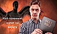 Най-големият изпит на вярата